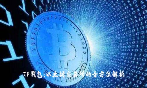 TP钱包：以太坊交易所的全方位解析