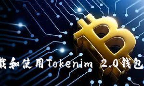 : 如何下载和使用Tokenim 2.0钱包：全面指南