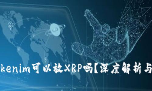 Title: Tokenim可以放XRP吗？深度解析与应用实例