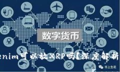 Title: Tokenim可以放XRP吗？深