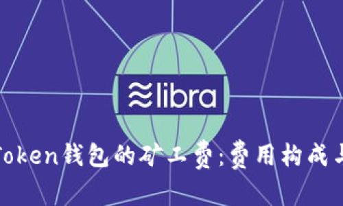 深入解析Token钱包的矿工费：费用构成与降低策略