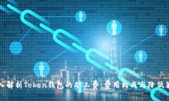 深入解析Token钱包的矿工费：费用构成与降低策略