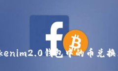 如何将Tokenim2.0钱包中的币