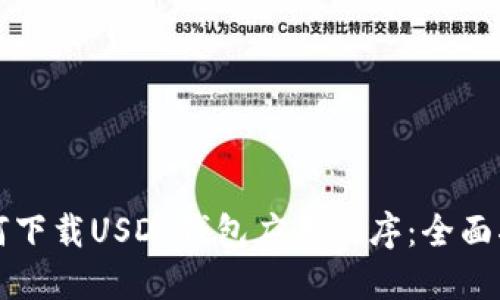 如何下载USDT钱包应用程序：全面指南