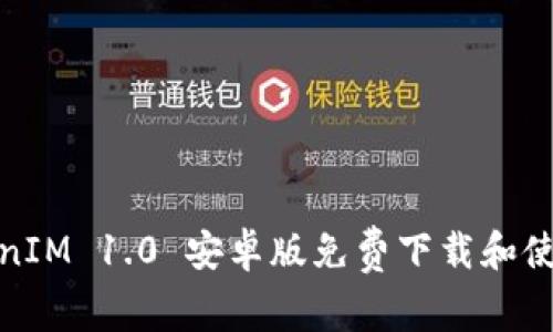 : TokenIM 1.0 安卓版免费下载和使用指南