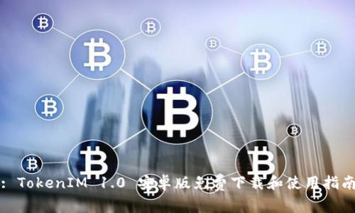 : TokenIM 1.0 安卓版免费下载和使用指南