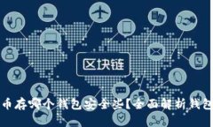 比特币存哪个钱包安全些？全面解析钱包选择