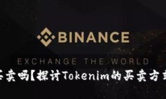 Tokenim能买卖吗？探讨Tok