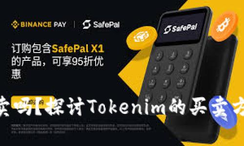 Tokenim能买卖吗？探讨Tokenim的买卖方式和市场前景