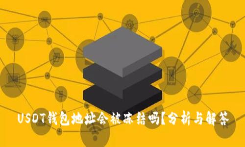 USDT钱包地址会被冻结吗？分析与解答