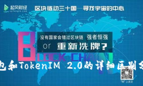 钱包和TokenIM 2.0的详细区别分析
