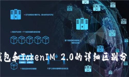 钱包和TokenIM 2.0的详细区别分析