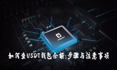 如何查USDT钱包余额：步骤与注意事项