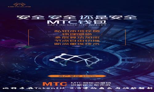 比特币在TokenIM 2.0中的角色与功能解析