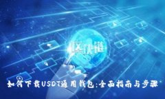 如何下载USDT通用钱包：全面指南与步骤