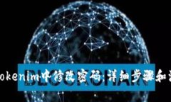 如何在Tokenim中修改密码：详细步骤和注意事项