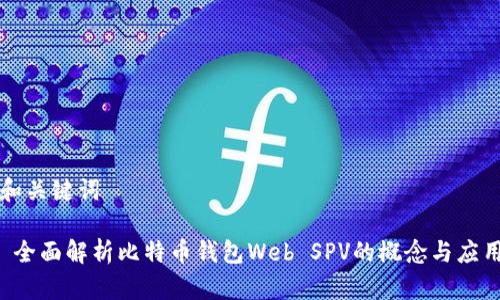 和关键词

 全面解析比特币钱包Web SPV的概念与应用