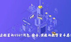 iOS商店推荐的USDT钱包：安