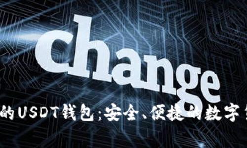 iOS商店推荐的USDT钱包：安全、便捷的数字货币存储选择