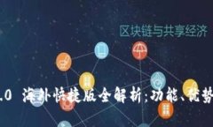 Tokenim 2.0 海外快捷版全解析：功能、优势及使用