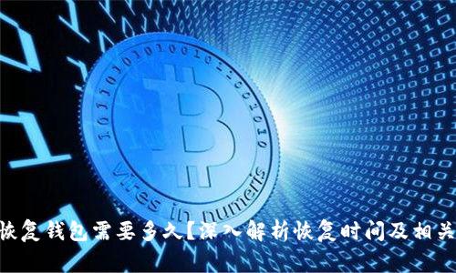 Tokenim恢复钱包需要多久？深入解析恢复时间及相关注意事项