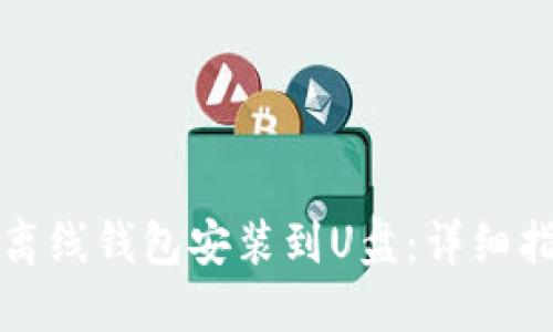 如何将比特币离线钱包安装到U盘：详细指导与最佳实践
