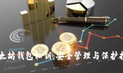 以太坊钱包私钥：安全管理与保护指南
