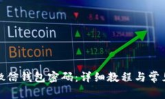 如何设置微信钱包密码：详细教程与常见问题解