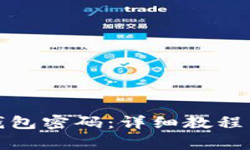 如何设置微信钱包密码：详细教程与常见问题解答