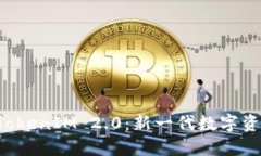 代币空投 TokenIM 2.0：新一代数字资产获取方式