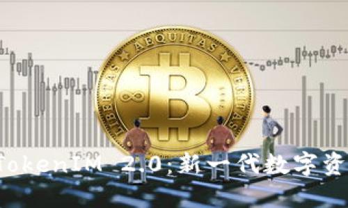 代币空投 TokenIM 2.0：新一代数字资产获取方式