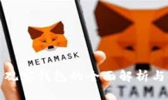 : 比特币观察钱包的全面解析与使用指南