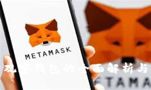 : 比特币观察钱包的全面解析与使用指南