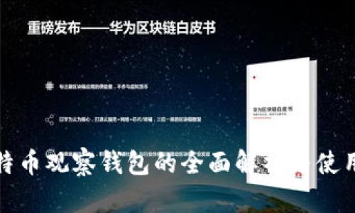 : 比特币观察钱包的全面解析与使用指南