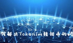 如何解决Tokenim转错币的问题