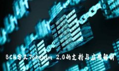 BCH分叉Tokenim 2.0的支持与应