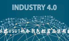 可以存USDT的冷钱包推荐及使用指南