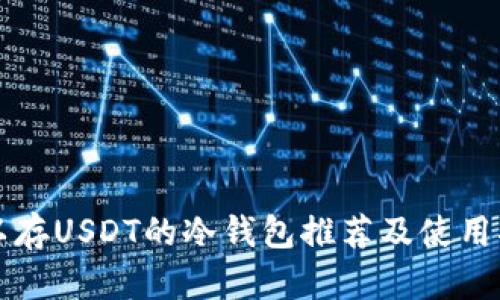 可以存USDT的冷钱包推荐及使用指南