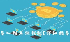 如何将Tokenim导入到其他钱