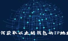 如何获取以太坊钱包的IP地址？