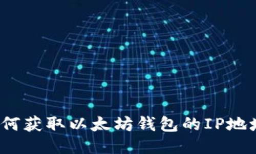 如何获取以太坊钱包的IP地址？