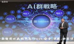 全面解析以太坊钱包Trust：安全、便捷、功能详解