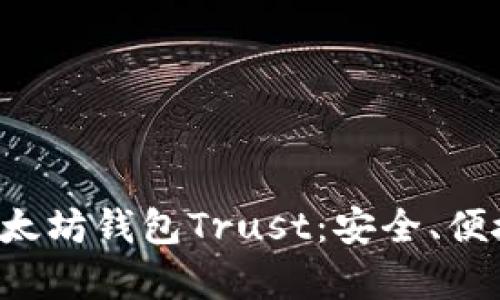 全面解析以太坊钱包Trust：安全、便捷、功能详解