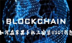 如何在苹果手机上安装USDT钱包