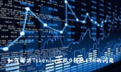 如何解决Tokenim出现0转账ETH的问题