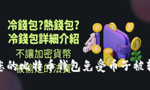 如何保护您的比特币钱包免受币子被转走的威胁