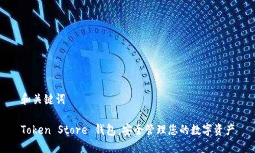 和关键词

Token Store 钱包：安全管理您的数字资产
