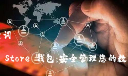 和关键词

Token Store 钱包：安全管理您的数字资产