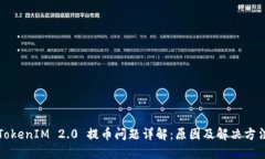 TokenIM 2.0 提币问题详解：原因及解决方法