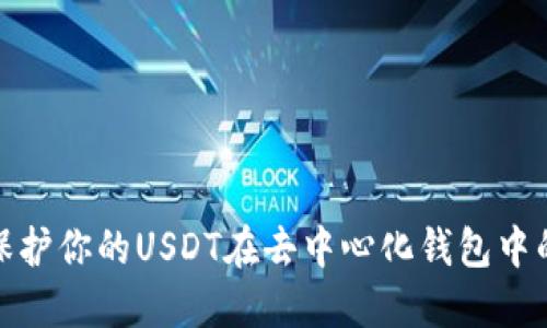 如何保护你的USDT在去中心化钱包中的安全